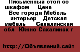 Письменный стол со шкафом  › Цена ­ 3 000 - Все города Мебель, интерьер » Детская мебель   . Сахалинская обл.,Южно-Сахалинск г.